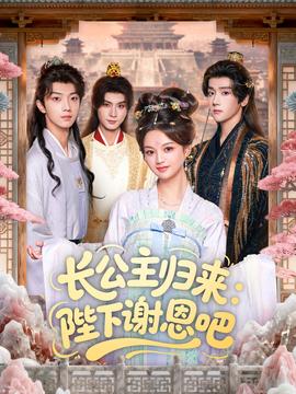 长公主归来：陛下谢恩吧海报