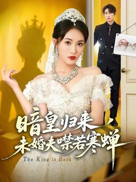 暗皇归来，未婚夫噤若寒蝉海报