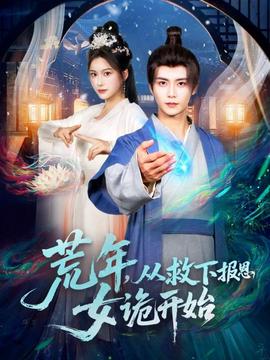 荒年，从救下报恩女诡开始海报