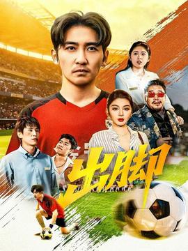 出脚短剧版海报