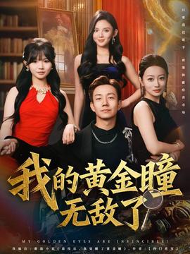 我的黄金瞳无敌了海报