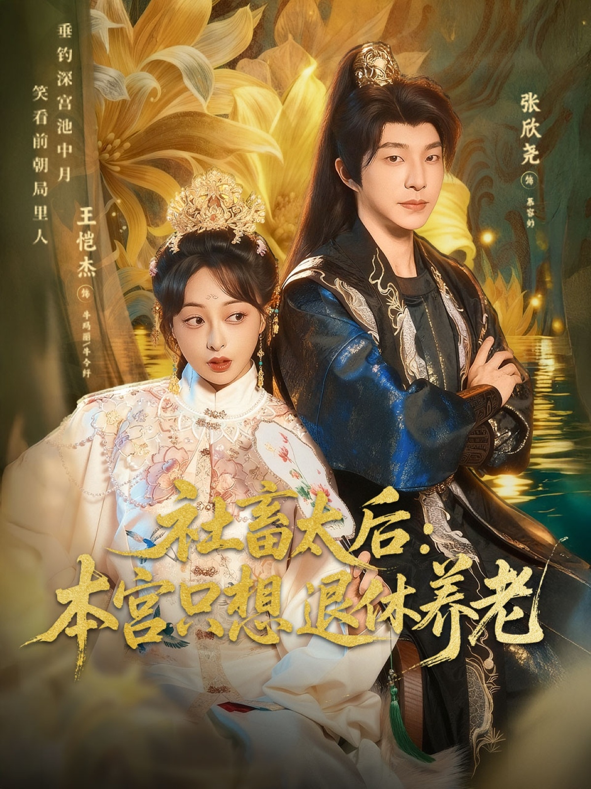 社畜太后：本宫只想退休养老海报