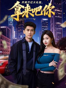 开局万亿大礼包，拿来吧你海报