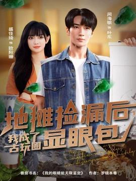 地摊捡漏后，我成了古玩圈显眼包海报