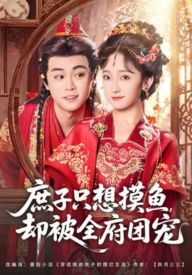 庶子只想摸鱼，却被全府团宠海报