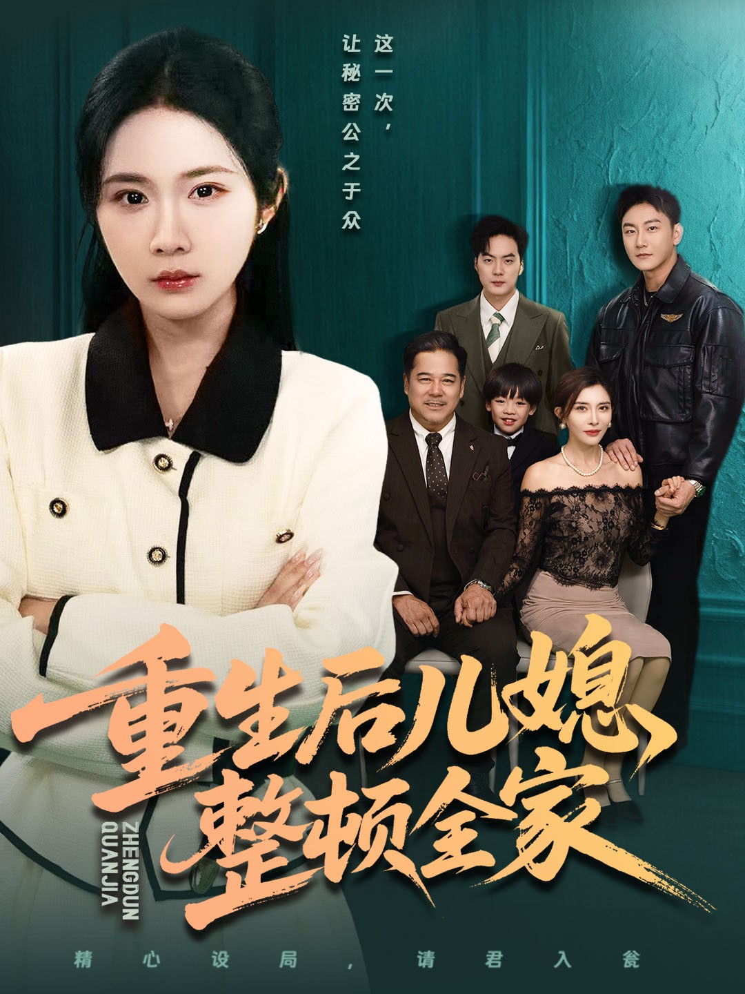 重生后儿媳整顿全家海报