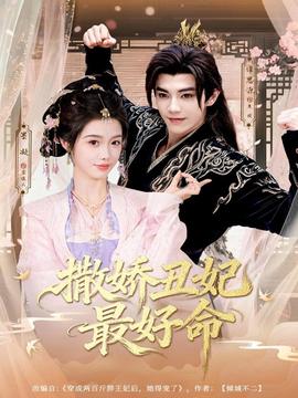 撒娇丑妃最好命海报