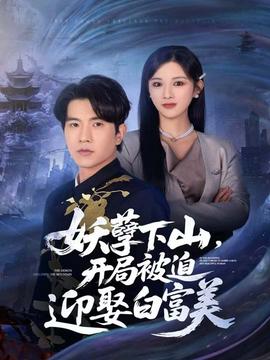 妖孽下山，开局被迫迎娶白富美海报
