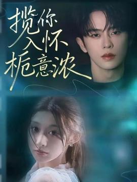 揽你入怀栀意浓海报