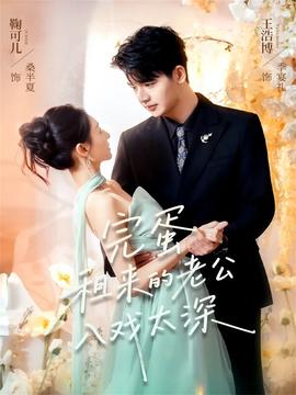 完蛋租来的老公入戏太深海报