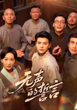 无声的誓言海报