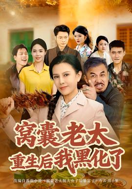 窝囊老太重生后我黑化了海报