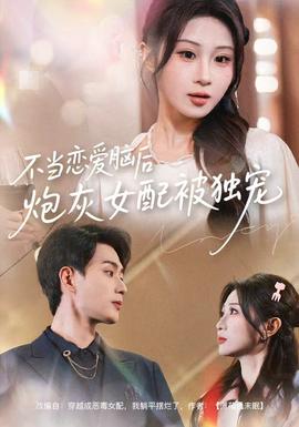 不当恋爱脑后，炮灰女配被独宠海报