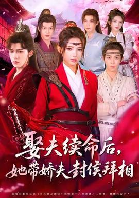 娶夫续命后，她带娇夫封侯拜相海报