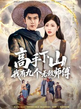 高手下山我有九个无敌师傅海报