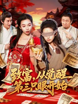 致富，从觉醒第三只眼开始海报