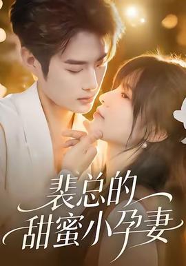 裴总的甜蜜小孕妻海报