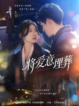 将爱意埋葬海报