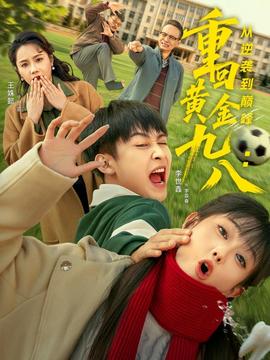 重回黄金九八：从逆袭到巅峰海报