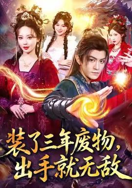 装了三年废物，出手就无敌海报