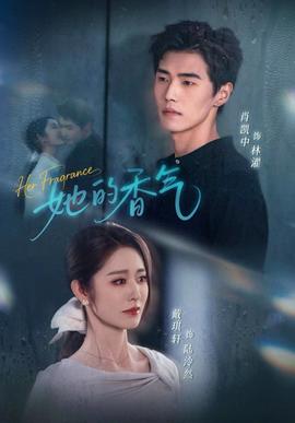 她的香气海报