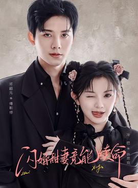 闪婚甜妻竟能续命海报