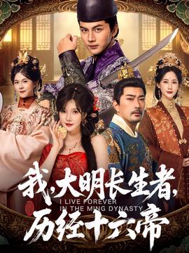 我，大明长生者，历经十六帝海报