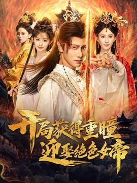 开局获得重瞳赢娶绝色女帝海报