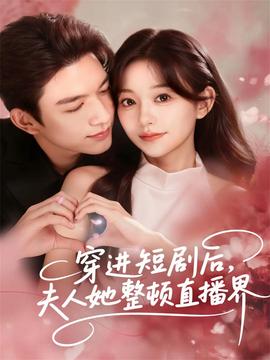 穿进短剧后，夫人她整顿直播界海报