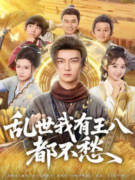乱世我有王八都不愁海报