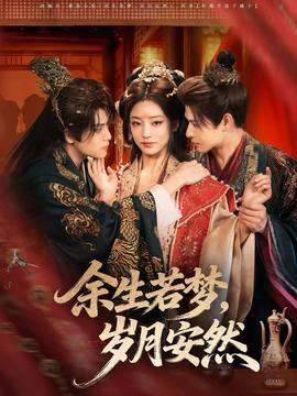 余生若梦，岁月安然海报
