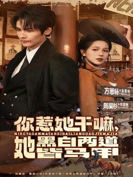 你惹她干嘛，她黑白两道皆马甲海报