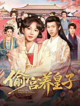 偷宫养皇子海报