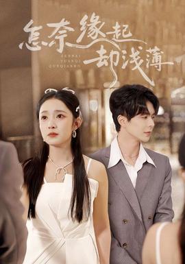 怎奈缘起却浅薄海报
