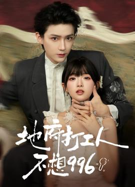 地府打工人不想996海报