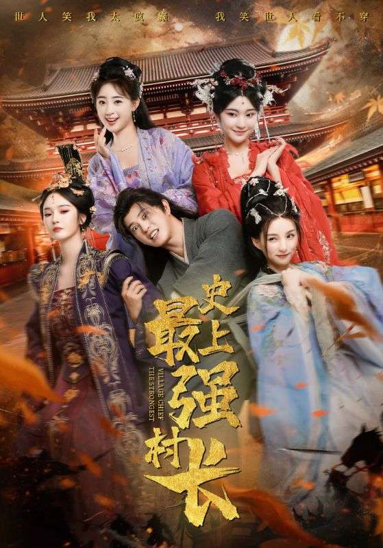 史上最强村长海报