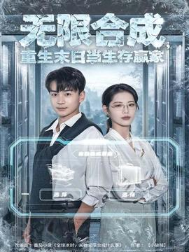 无限合成，重生末日当生存赢家海报