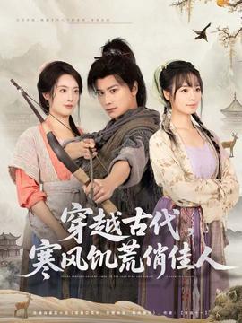 穿越古代，寒风饥荒俏佳人海报