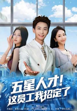 五星人才！这员工我招定了海报