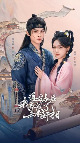 通古今后我养成了未来奸相海报