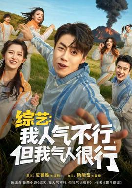 综艺：我人气不行，但我气人很行海报