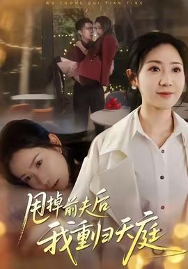 甩掉前夫后我重归天庭海报