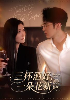 三杯酒好一朵花新海报