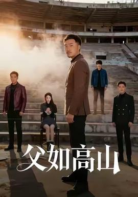 父如高山海报