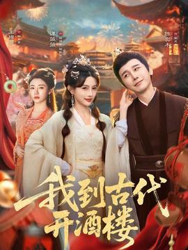 我到古代开酒楼海报