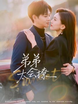 弟弟太会撩海报