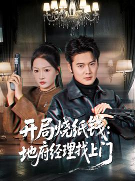 开局烧纸钱：地府经理找上门海报