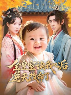 全皇室读我心后，逆天改命了海报