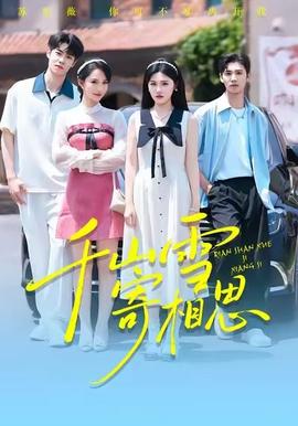 千山雪寄相思海报