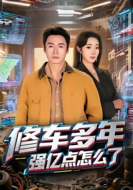 修车多年强亿点怎么了海报